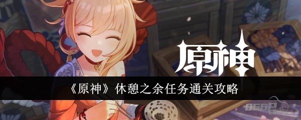 原神休憩之余任务怎么过  原神休憩之余任务通关攻略