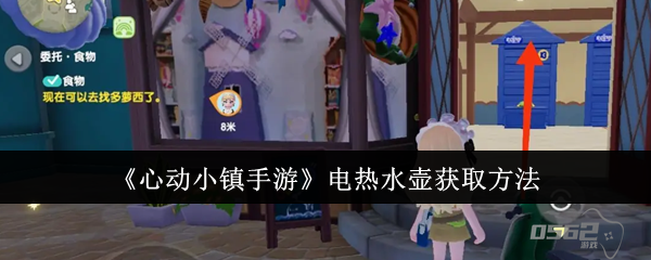 心动小镇手游电热水壶怎么获取  心动小镇手游电热水壶获得攻略