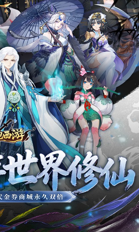 跑跑西游-0.05折双倍代金高返版