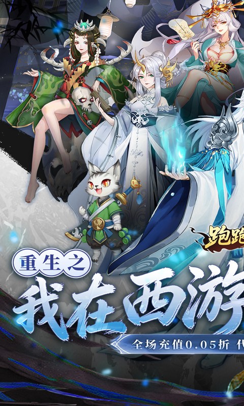 跑跑西游-0.05折双倍代金高返版